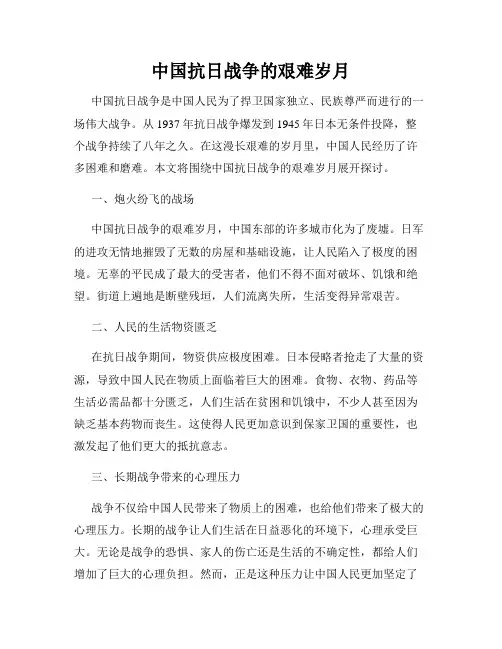 中国抗日战争的艰难岁月