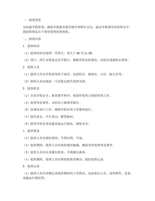 中学学校领导带班值班制度