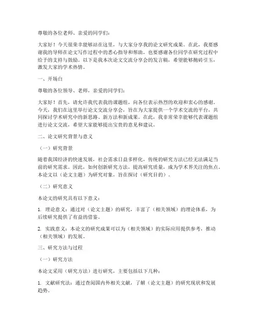 论文交流分享会发言稿模板