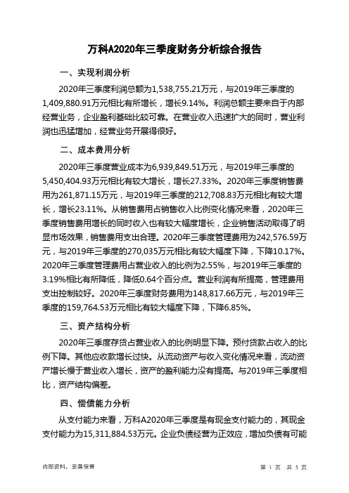 万科A2020年三季度财务分析结论报告