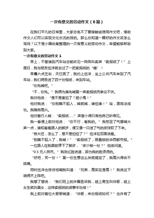 一次有意义的劳动作文（6篇）