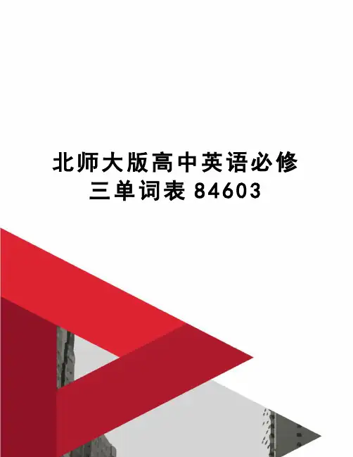 北师大版高中英语必修三单词表84603