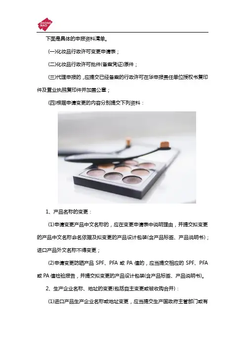 进口化妆品备案变更手续要用的材料
