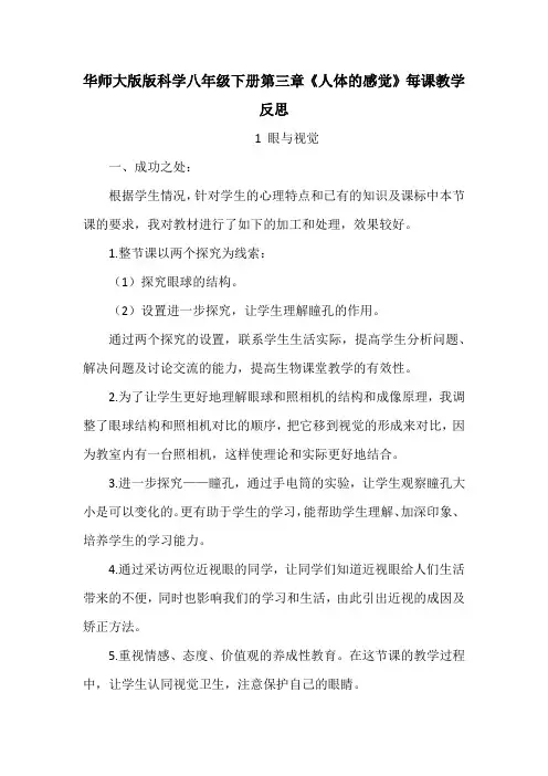 华师大版版科学八年级下册第七章《生命活动的调节》每课教学反思