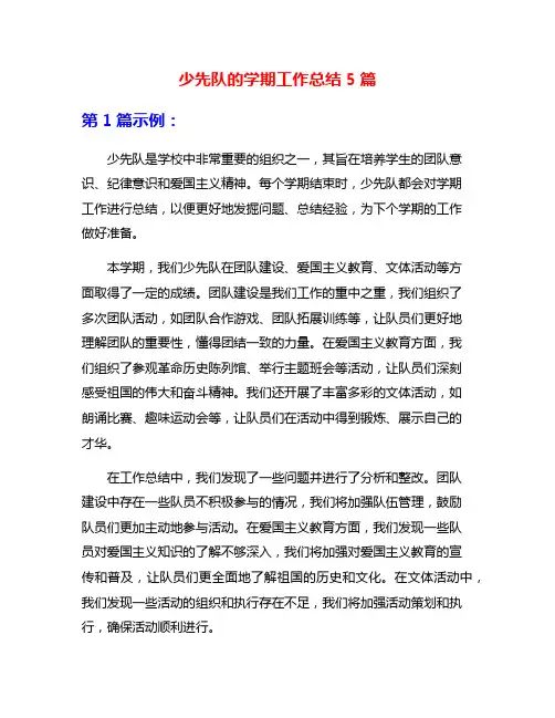 少先队的学期工作总结5篇