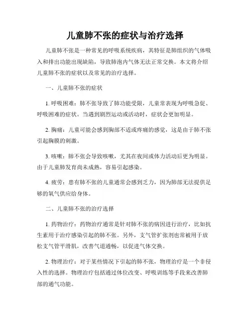 儿童肺不张的症状与治疗选择