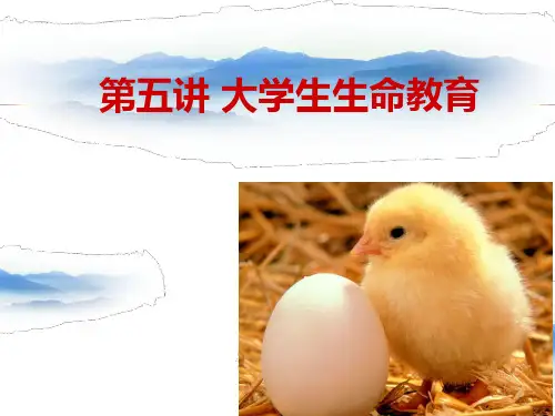 大学生生命教育PPT课件