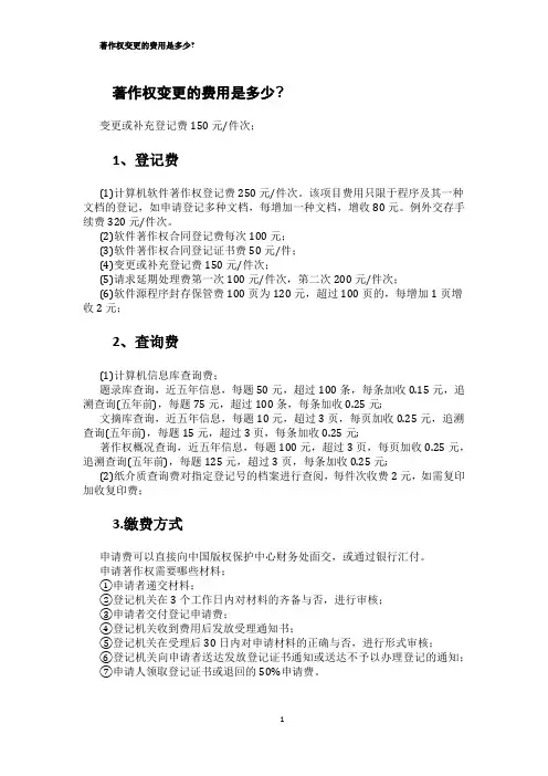 著作权变更的费用是多少