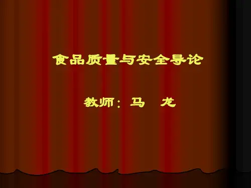 食品质量与安全导论.pptx