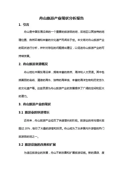 舟山旅游产业现状分析报告