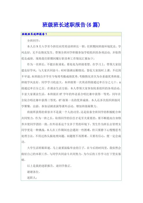 班级班长述职报告(6篇)