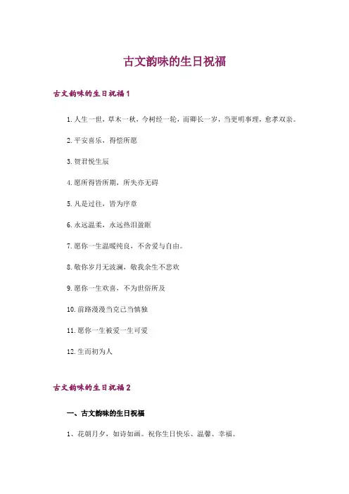 古文韵味的生日祝福