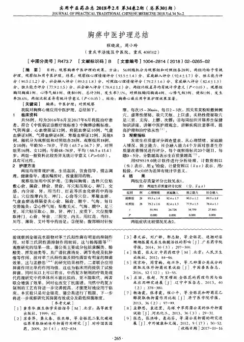 胸痹中医护理总结