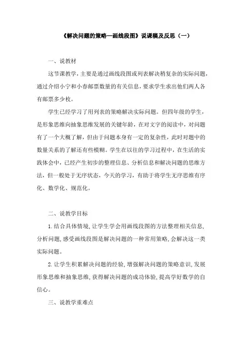 苏教数学四年下册《解决问题的策略—画线段图》说课稿及反思(共四套)