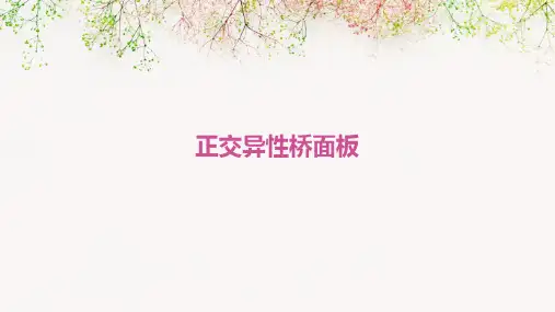 正交异性桥面板