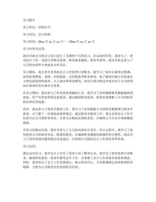 印刷公司会计助理实习报告
