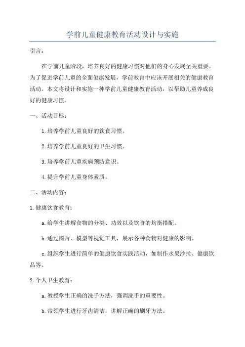 学前儿童健康教育活动设计与实施