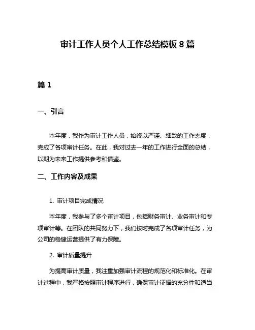 审计工作人员个人工作总结模板8篇