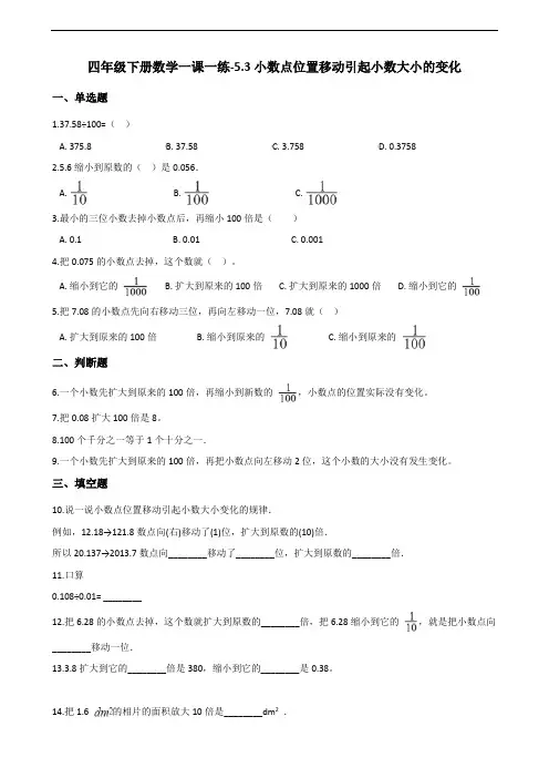 四年级下册数学一课一练-5.3小数点位置移动引起小数大小的变化   西师大版(含答案)