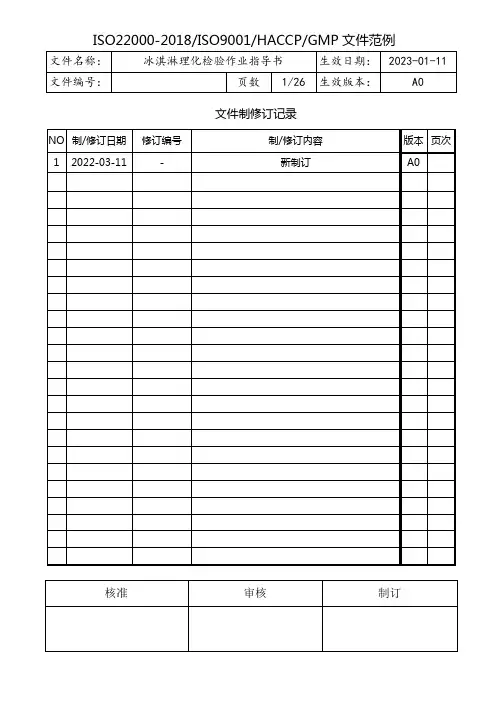 冰淇淋理化检验作业指导书