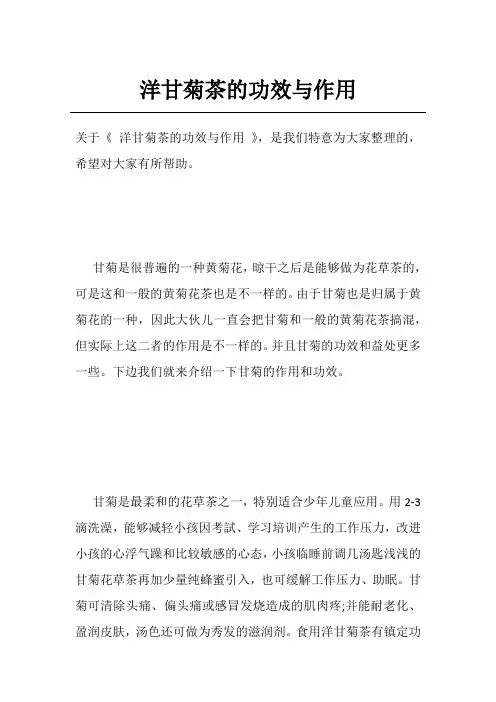 洋甘菊茶的功效与作用