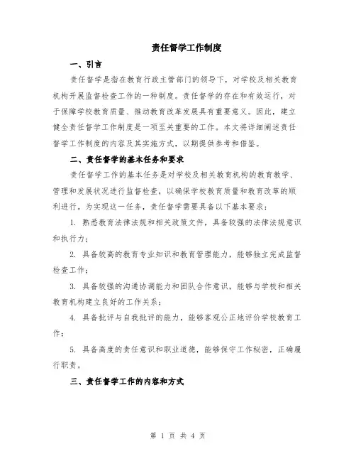 责任督学工作制度