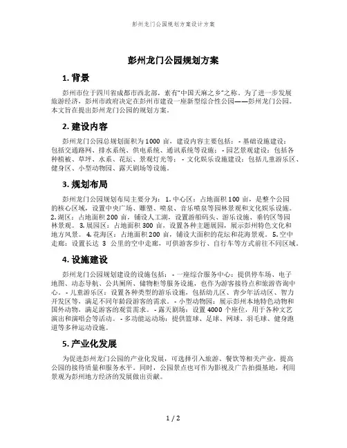 彭州龙门公园规划方案设计方案
