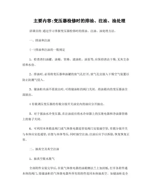 变压器检修时的排油、注油操作方法