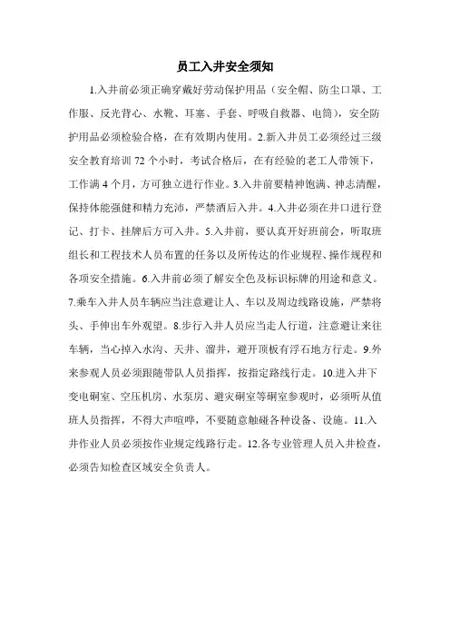 员工入井安全须知