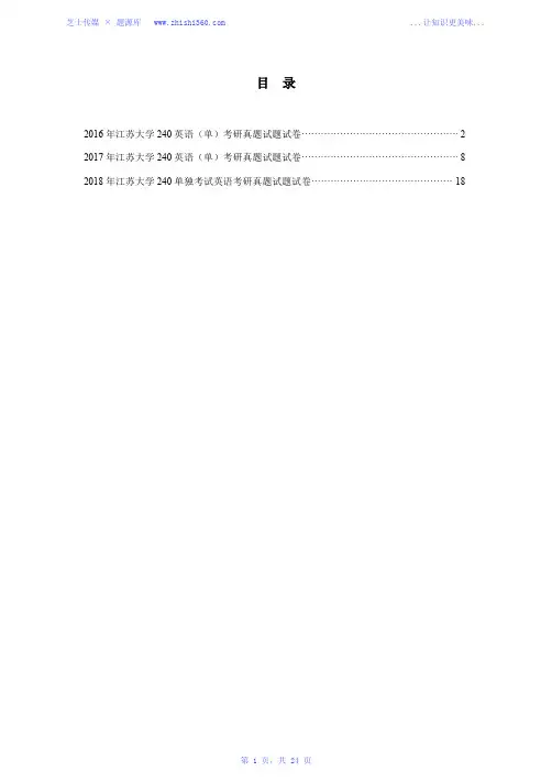 2016年-2018年江苏大学240单独考试英语考研真题试题试卷汇编