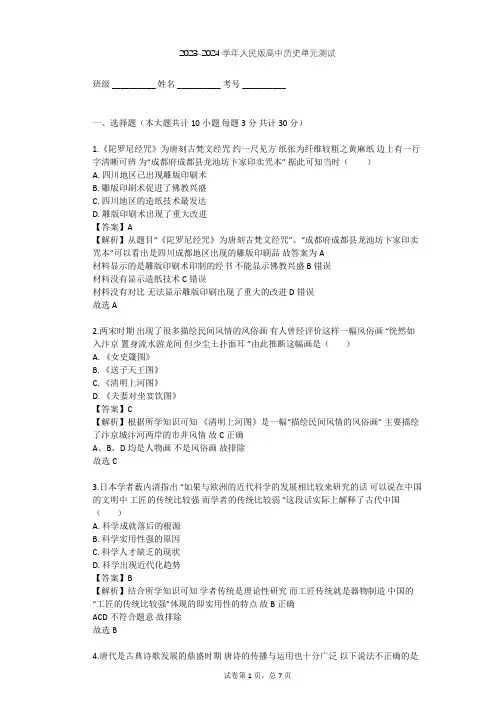2023-2024学年高中历史人民版必修3专题二 古代中国的科学技术与文化单元测试(含答案解析)