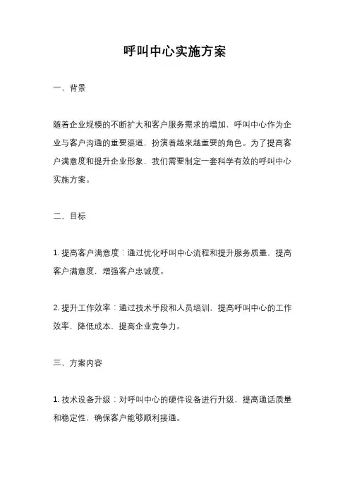 呼叫中心实施方案