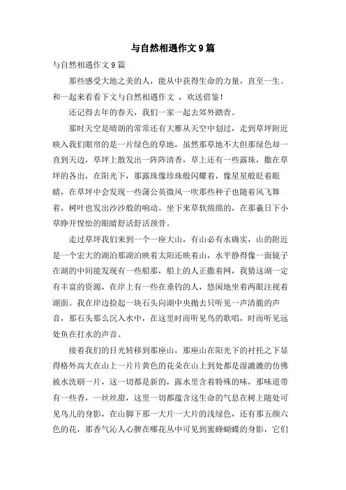 与自然相遇作文9篇