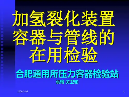 加氢装置介绍