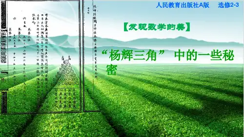 高中数学探究与发现 “杨辉三角”中的一些秘密课件