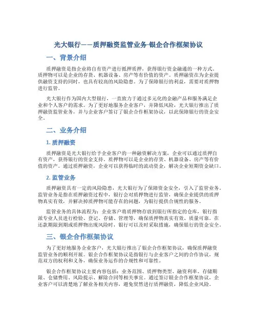 光大银行——质押融资监管业务-银企合作框架协议