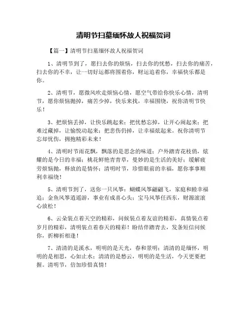 清明节扫墓缅怀故人祝福贺词
