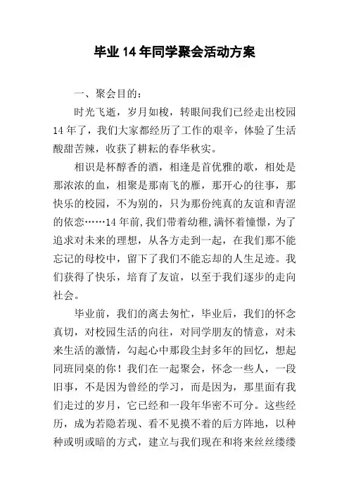 毕业14年同学聚会活动方案