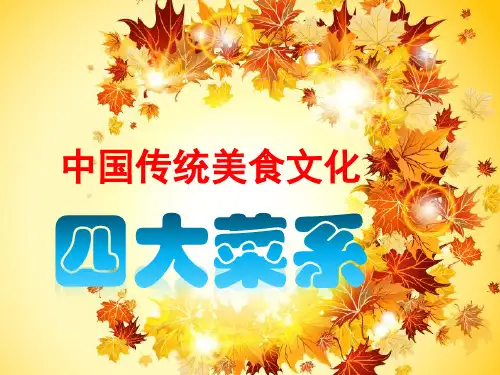 中国传统美食文化--四大菜系