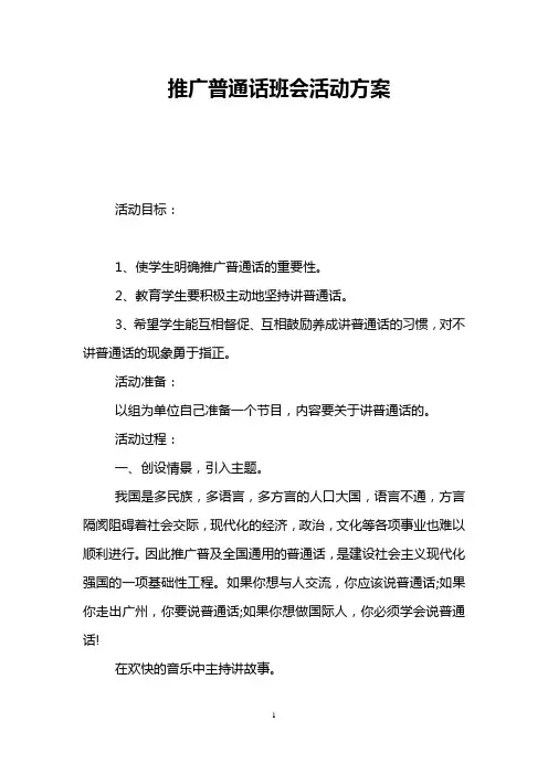 推广普通话班会活动方案