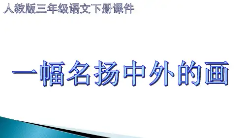 人教版(部编)三年级语文下册《一幅名扬中外的画》课件教学文案