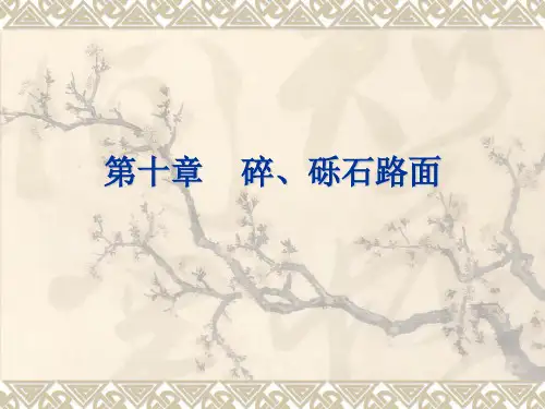 第九章碎砾石路面