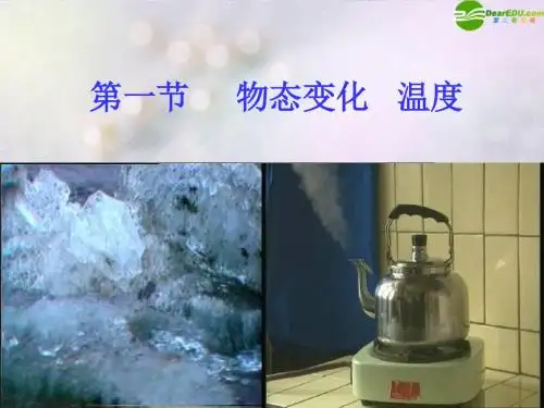 八年级物理上册_第一章第一节物态变化温度ppt.