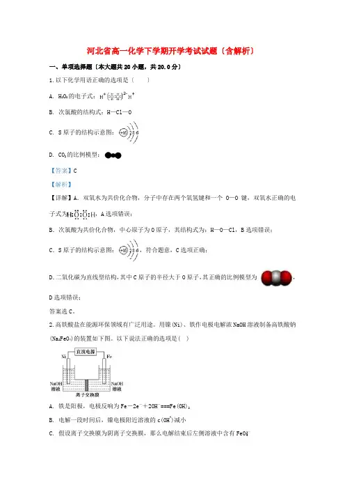 河北省高一化学下学期开学考试试题(含解析)