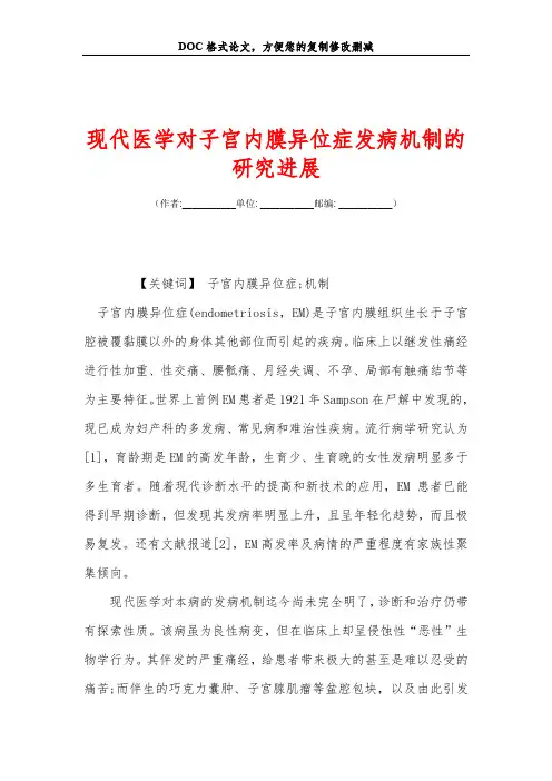 现代医学对子宫内膜异位症发病机制的研究进展