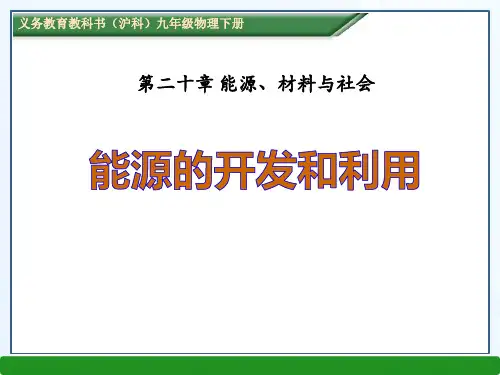 《能源的开发和利用》能源、材料与社会PPT课件三