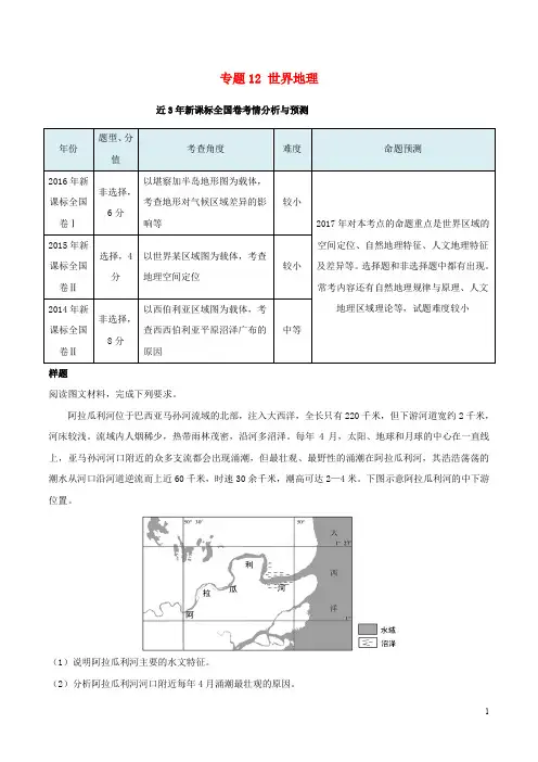 高考地理考纲揭秘 专题12 世界地理