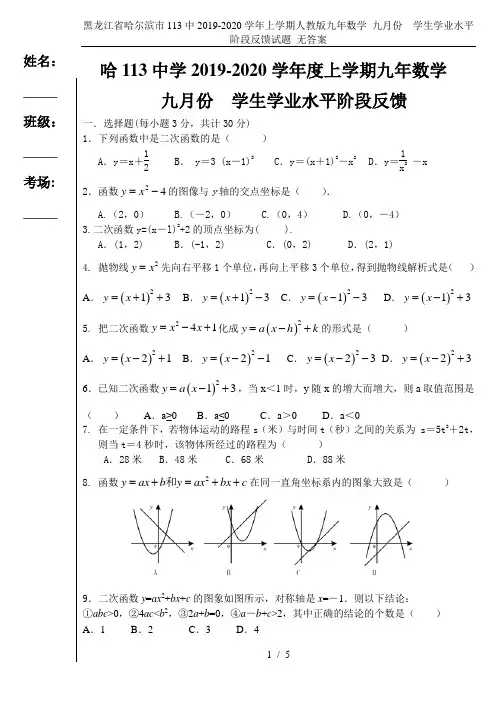 黑龙江省哈尔滨市113中2019-2020学年上学期人教版九年数学 九月份  学生学业水平阶段反馈试
