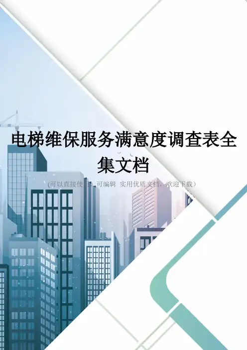 电梯维保服务满意度调查表全集文档
