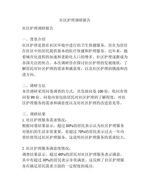 社区护理调研报告
